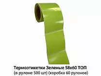 Термоэтикетки Зеленые 58x60 ТОП