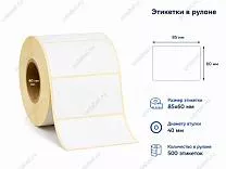 Термоэтикетки 85x60 ЭКО Термоэтикетки 85x60 ЭКО