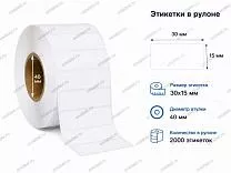 Термотрансферные этикетки 30x15 полипропилен