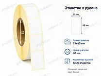 Термоэтикетки 25x40 ЭКО