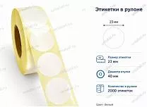 Термоэтикетки 23x23 ЭКО круглые Термоэтикетки 23x23 ЭКО круглые