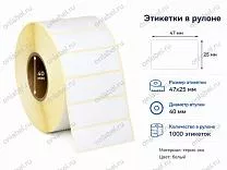 Термоэтикетки 47x25 ЭКО