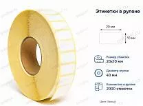 Термоэтикетки 20x10 ЭКО