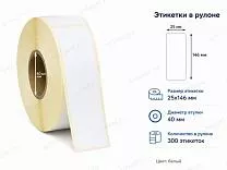 Термоэтикетки 25x146 ЭКО