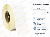 Термоэтикетки 30x17 ЭКО Термоэтикетки 30x17 ЭКО