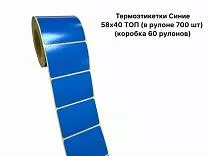 Термоэтикетки Синие 58x40 ТОП Термоэтикетки Синие 58x40 ТОП