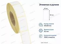 Термотрансферные этикетки 20x30 полуглянец
