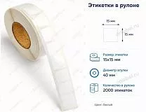 Термотрансферные этикетки 15x15 полипропилен, съемный клей Термотрансферные этикетки 15x15 полипропилен, съемный клей