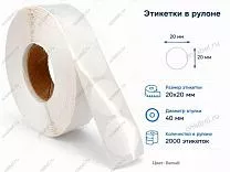 Термотрансферные этикетки 20x20 полипропилен форма круглая, съемный клей
