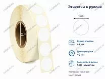 Термоэтикетки  45x45 ЭКО форма круглая