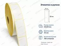 Термоэтикетки 20x50 ЭКО, съемный клей