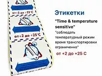 Этикетки температурный режим от +2 до +25 ℃