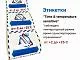 Этикетки температурный режим от +2 до +25 ℃ Этикетки температурный режим от +2 до +25 ℃