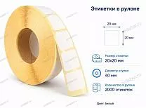 Термоэтикетки 20x20 ЭКО