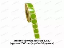 Термоэтикетки Зеленые 20х20 ТОП круглые Термоэтикетки Зеленые 20х20 ТОП круглые
