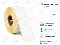 Термоэтикетки 50x100 ЭКО