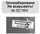 Этикетка пломба PVC (контроль вскрытия)